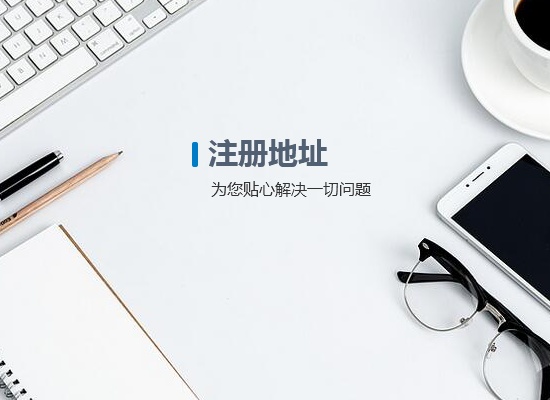注冊地址