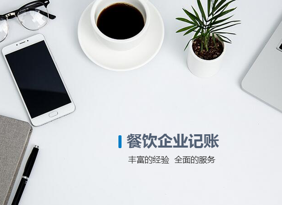 餐飲企業(yè)記賬