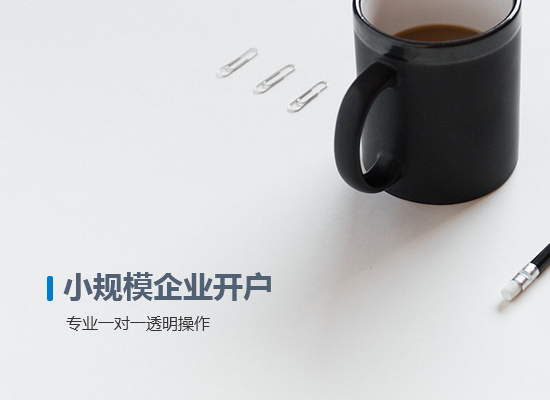 小規(guī)模企業(yè)開戶